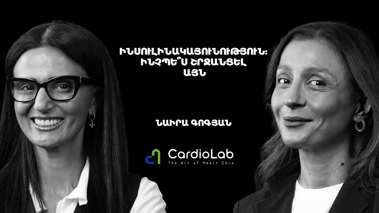 Շաքարային դիաբետի տրամադրվածություն, Օզեմպիկ, հետմենոպաուզալ հորմոնալ խնդիրներ | Cardio Lab 37