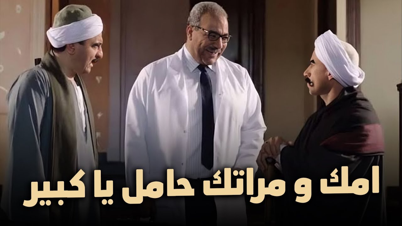 أمك وعمتك ومراتك حامل يا كبير.. إفية بيومى فؤاد 🙂😂 #الكبير_أوي