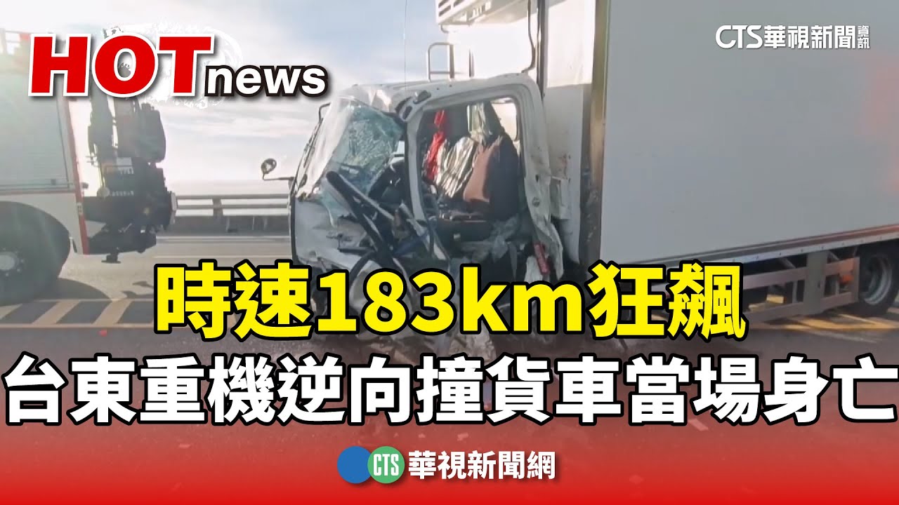 時速183km狂飆　台東重機逆向撞貨車當場身亡｜華視新聞 20240718