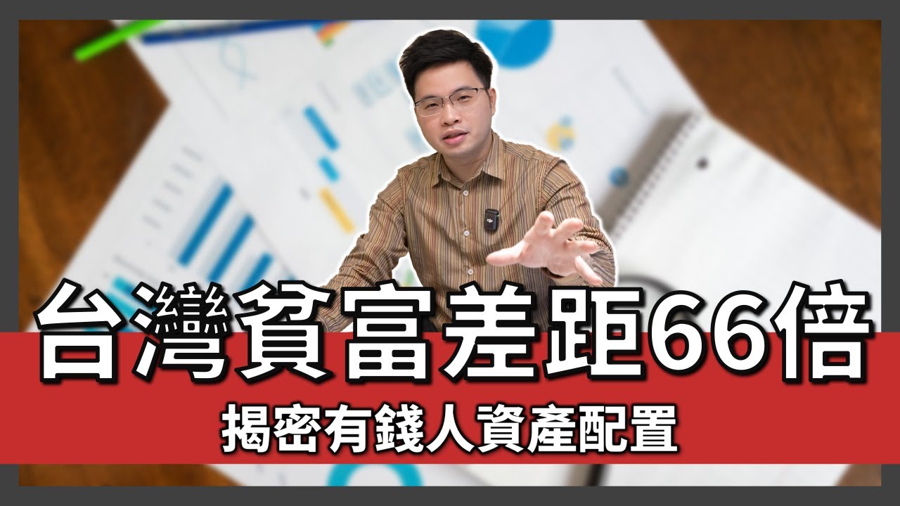 【阿格力】台灣家庭平均財富1638萬，但貧富差距66.9倍，有錢人為什麼越來越有錢？ft. 新光證券