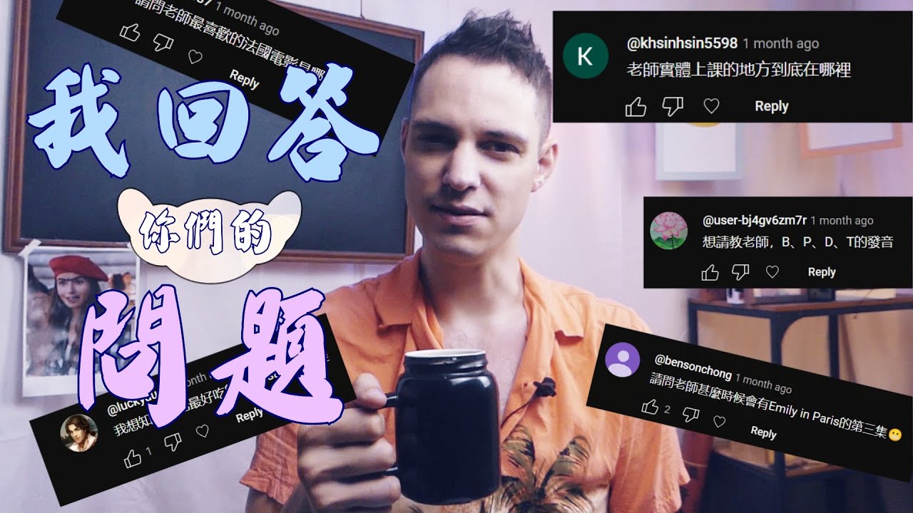 我(終於)回答你們的問題!