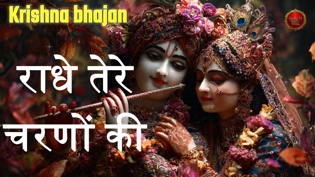 दुनिया का सबसे मीठा भजन | राधे तेरे चरणों की धूल जो मिल जाए | Radhe Tere Charno Ki | Krishan Bhajan