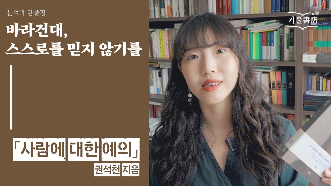 지금의 우리에게 필요한 것, [사람에 대한 예의]