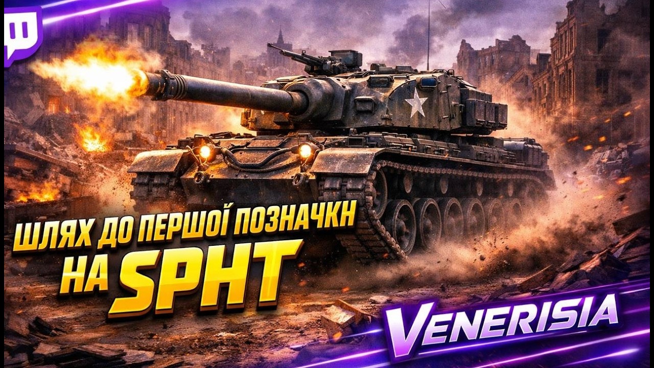 ШЛЯХ ДО ПЕРШОЇ ПОЗНАЧКИ НА SPHT!  WOT