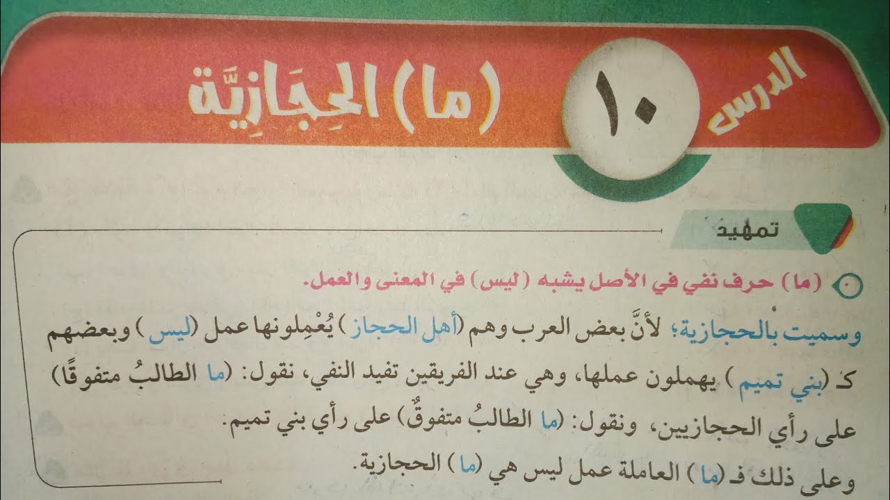 شرح وحل تدريبات درس (ما الحجازية) للصف الثاني الإعدادي الأزهري الترم الأول 2024