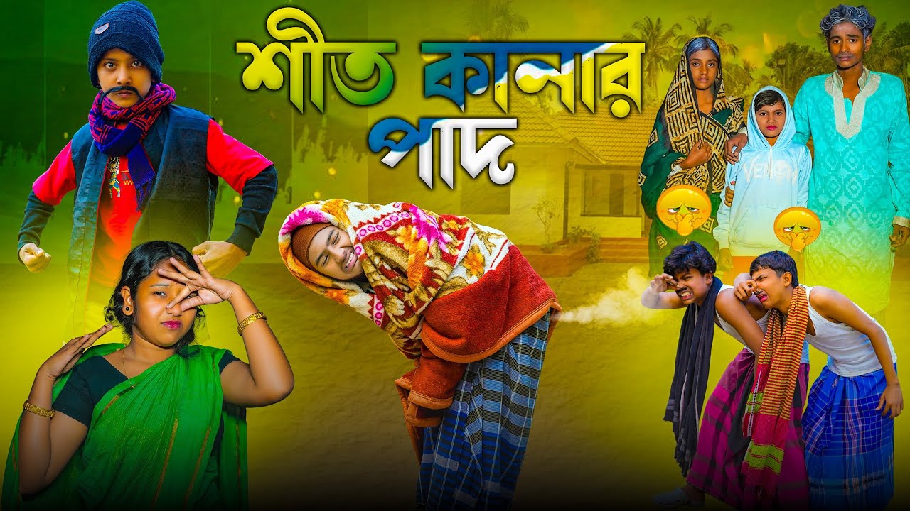 শীতকানার পাদ || ShitKanar Pad New Bangla Funny Natok |Rocky,Raima| Swapna TV Official New Video 2026