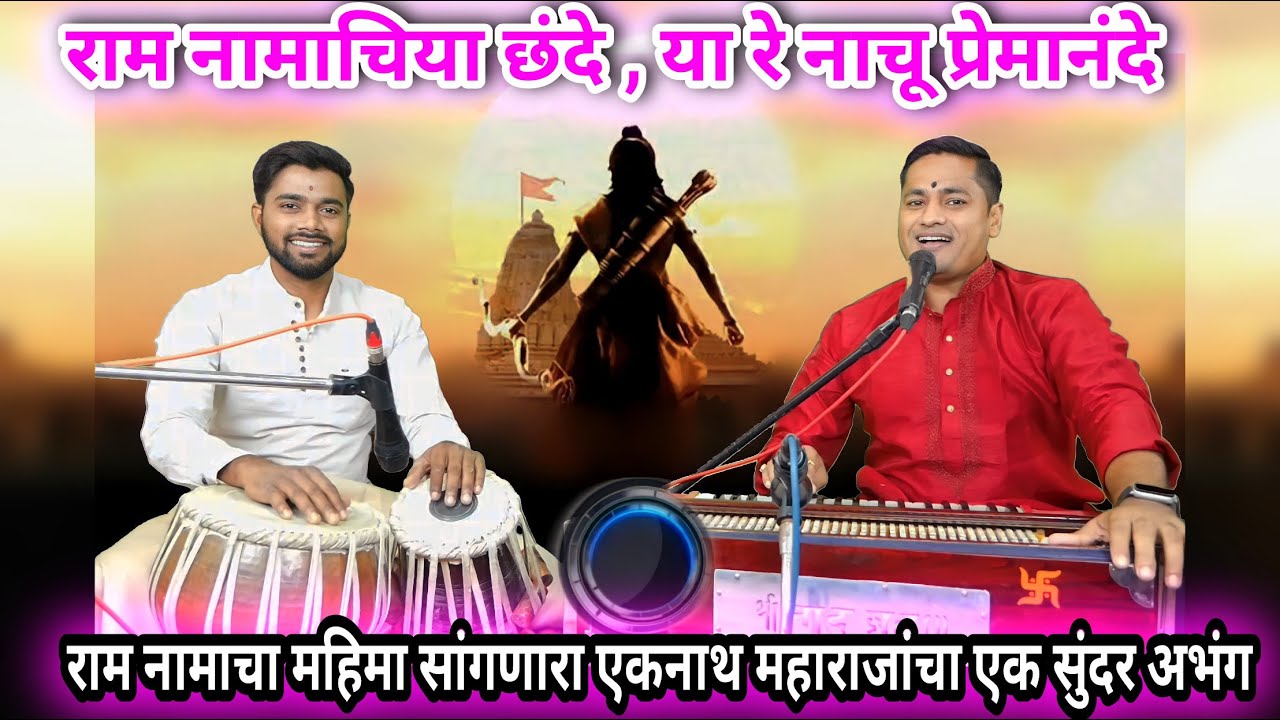 या रे नाचू प्रेमानंदे | राम नामाचीया छंदे | ya re naachu premanande | raam namachiya chhande