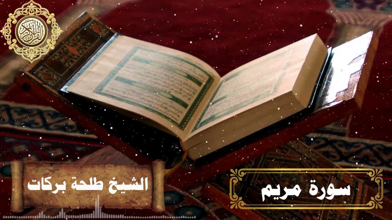 سورة مريم || بصوت الشيخ طلحة بركات ||