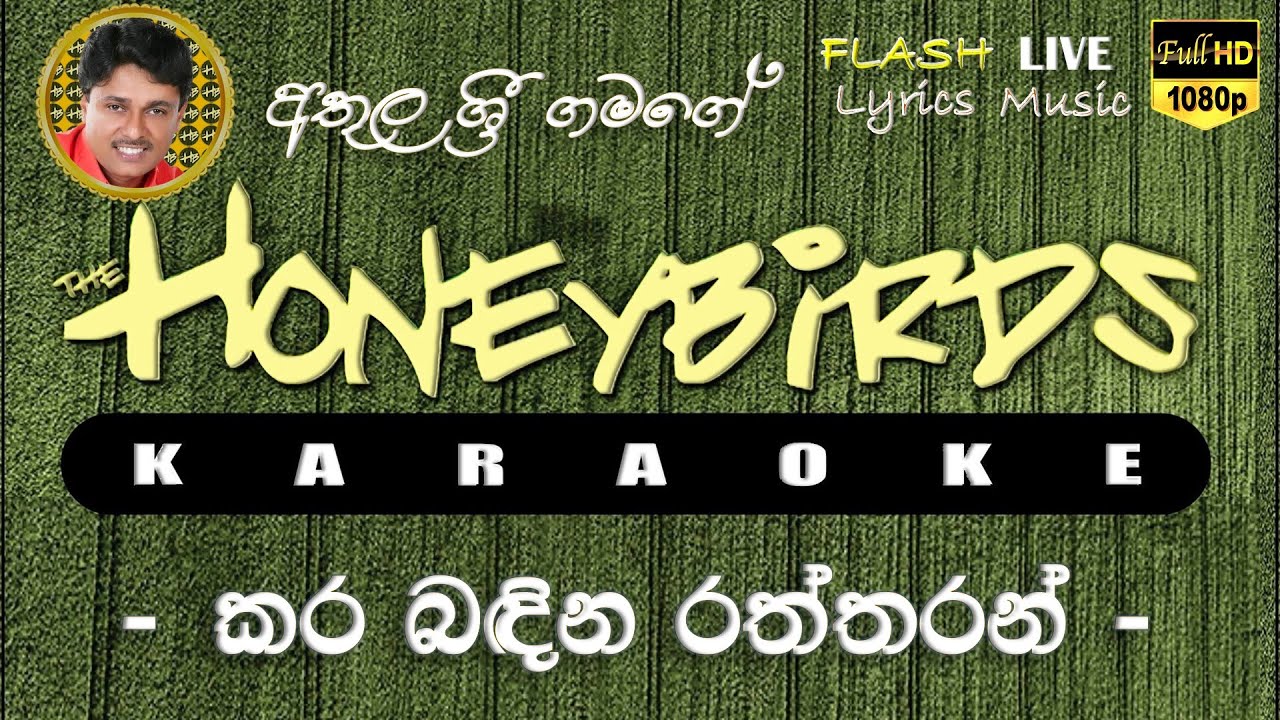 Kara Badina Raththaran Karaoke (Without Voice) කර බඳින රත්තරන් කැරෝකේ