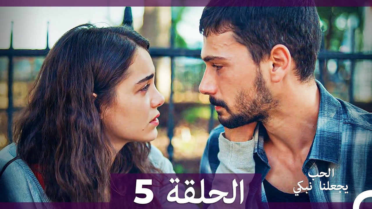 شاهد يجعلنا الحب نبكي الحلقة 5 (النسخة الطويلة) (Arabic Dubbed)