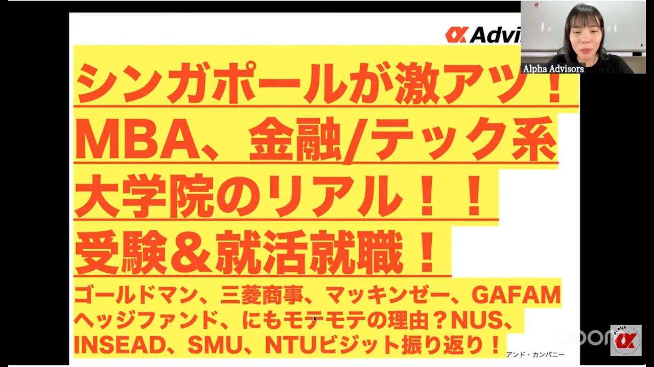 【シンガポールが激アツ！MBA、金融/テック系大学院のリアル！！】受験＆就活就職！ゴールドマン、三菱商事、マッキンゼー、GAFAMヘッジファンドにもモテモテの理由？NUS、INSEAD、SMU、NTU