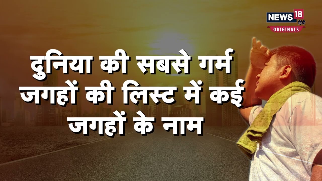 Heatwave Alert: कई राज्यों में हीटवेव और लू का अलर्ट,Bihar में पारा पहुंच सकता है 44 डिग्री | Summer