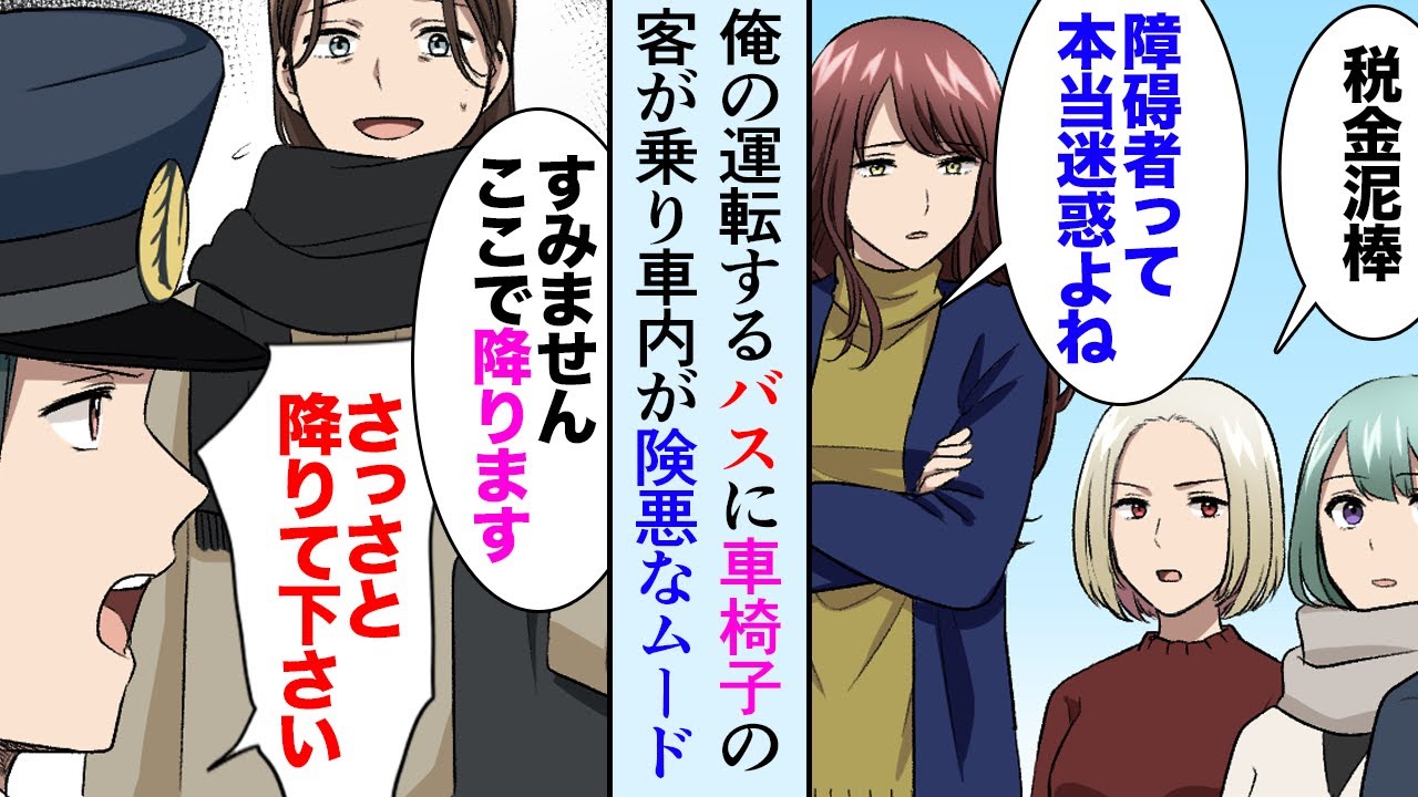 【漫画】車椅子の親子連れが他の乗客と険悪になった。バス運転手の俺「迷惑ですさっさと降りて下さい」「すみません…すぐ降ります」【マンガ動画】