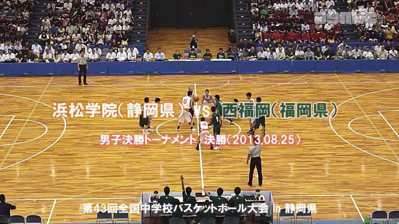 【全中バスケ】男子決勝　浜松学院（静岡県） vs 西福岡（福岡県）【2013年】