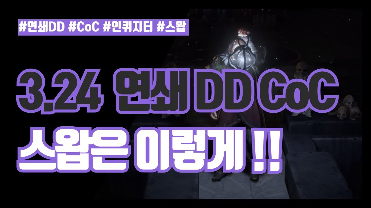 POE 3.24 | 인퀴지터 연쇄 DD CoC 스왑은 이렇게 하세요