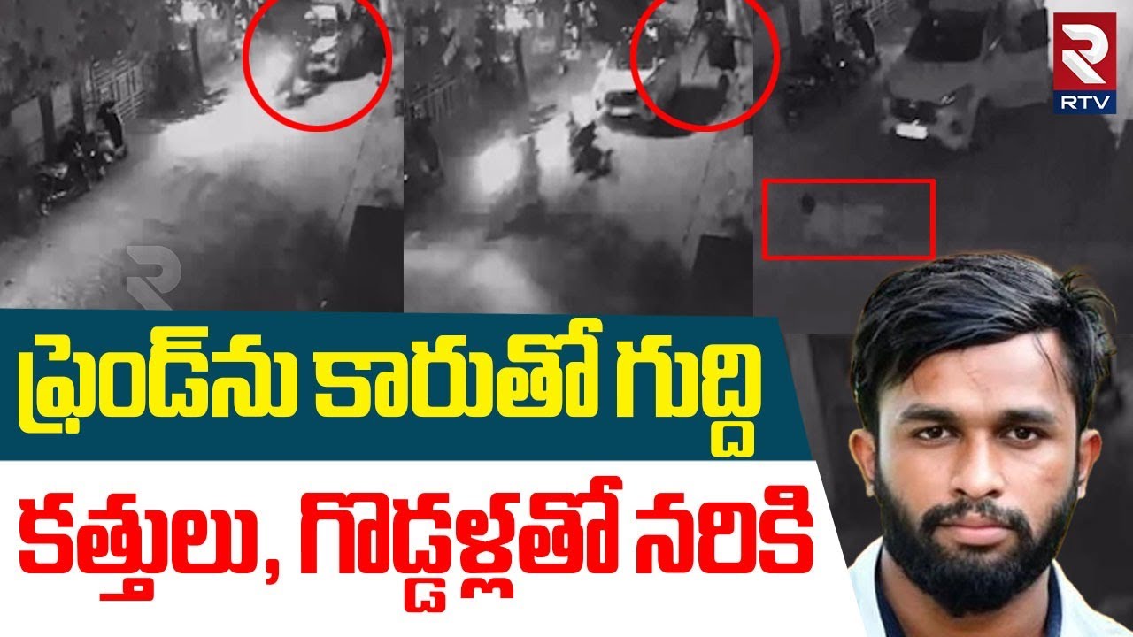 LB Nagar Mahesh Incident | ఫ్రెండ్‌ను కారుతో | Sivaganga Colony | Hyderabad | CCTV footage | RTV