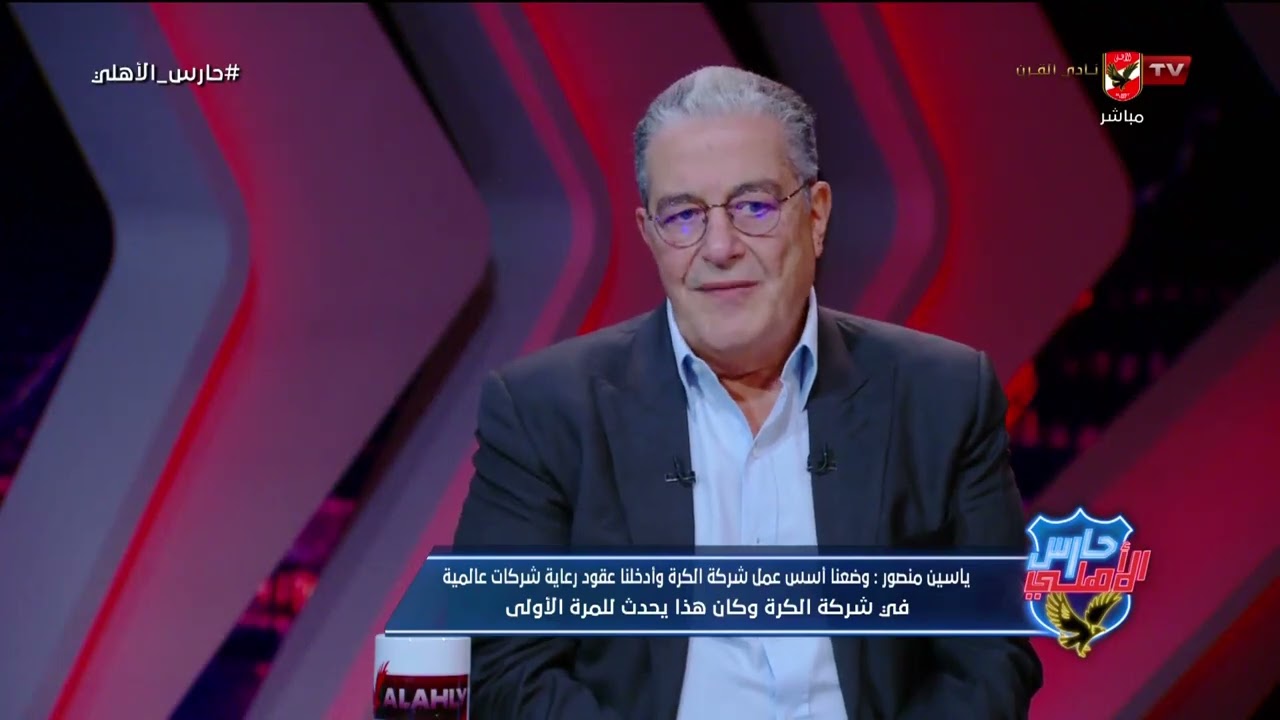 ياسين منصور المرشح لمنصب نائب رئيس النادي الأهلي في لقاء خاص مع شوبير في #حارس_الاهلي