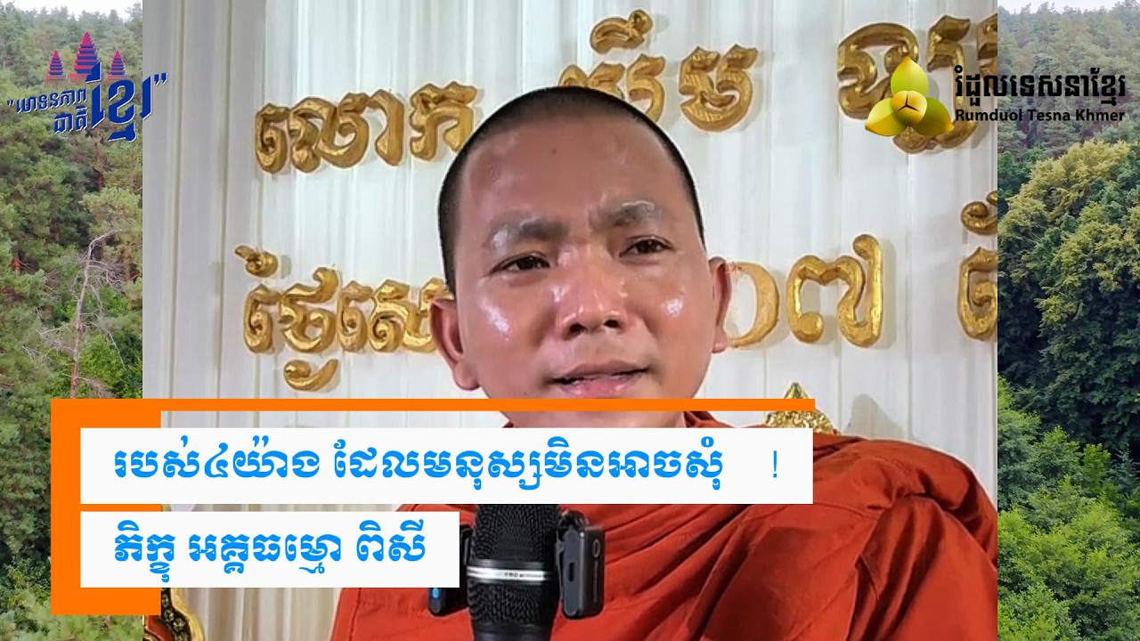​សុំមិនកើត ( សម្តែងដោយ ព្រះ ភិក្ខុ អគ្គធម្មោ ពិសី )