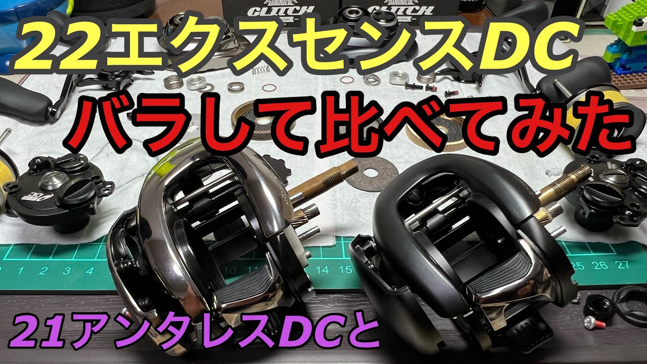 [開封・分解比較インプレ]22エクスセンスDCと21アンタレスDCって何が違うの？