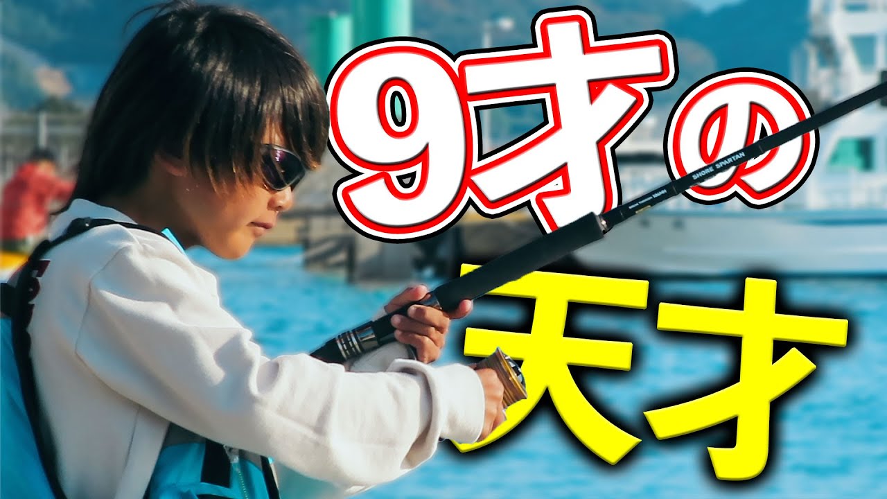 【衝撃】9才が釣りうま過ぎて、1人だけ無双状態！ww 　【ショアジギング】