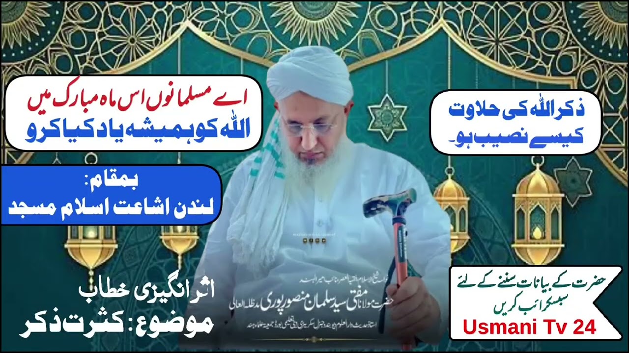 اے مسلمانوں اللہ کو ہمیشہ یاد کیا کرو۔ ذکر اللہ کی حلاوت کیسے نصیب ہو- بیان مفتی سلمان منصورپوری 