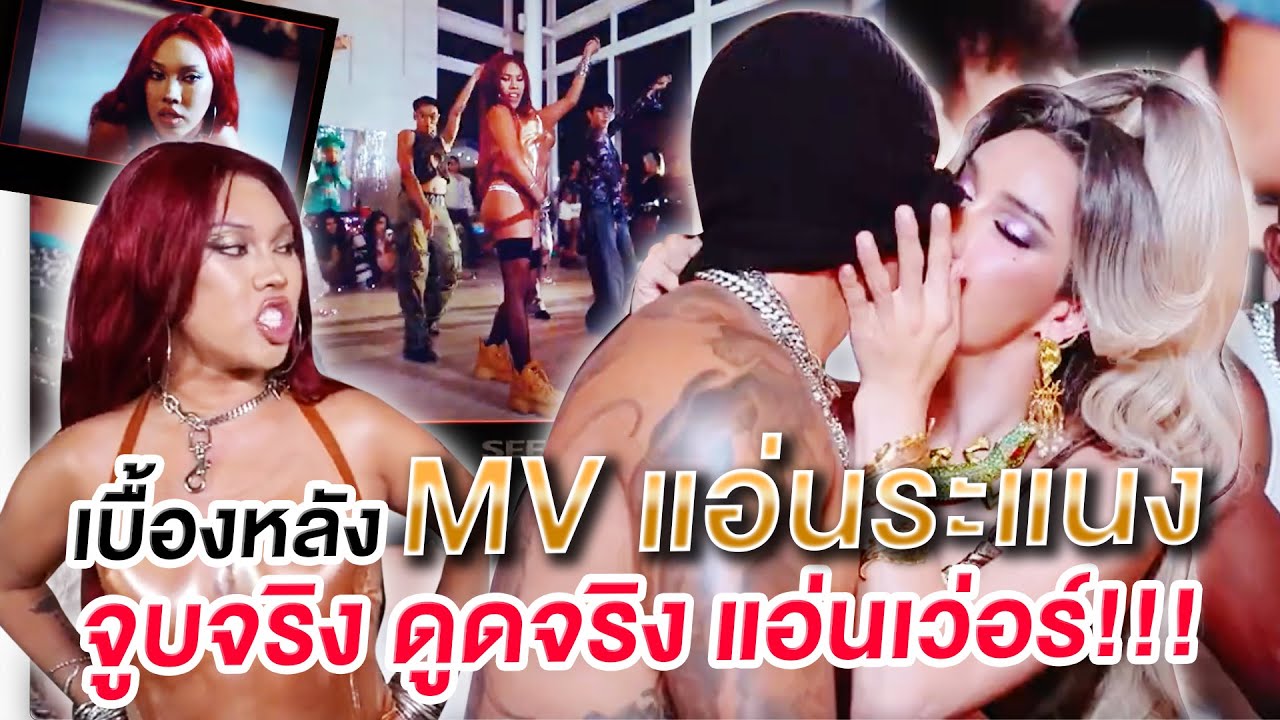 เบื้องหลัง mv แอ่นระแนง จูบจริง ดูดจริง แอ่นเว่อร์!!! | Nisamanee.Nutt