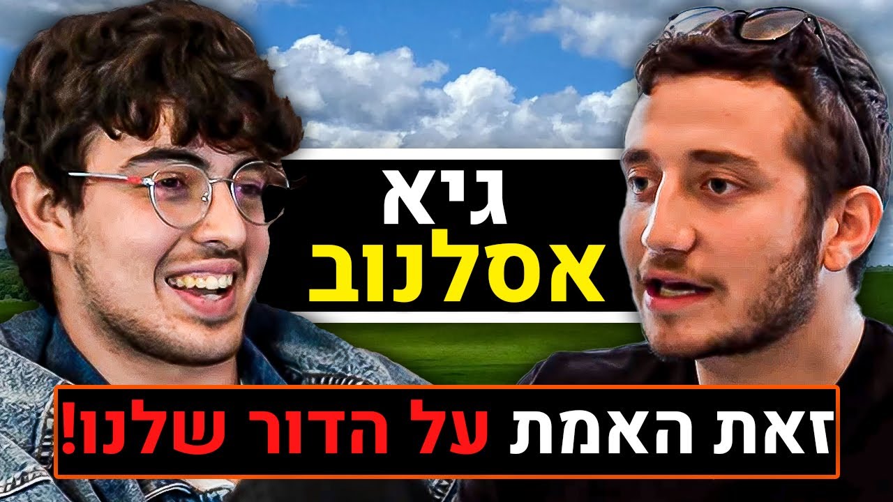 גיא אסלנוב על המלחמה בעזה, מחלות נפש, דיכאון, זוגיות ומערכות יחסים, גיימינג, וכו' | פודקאסט