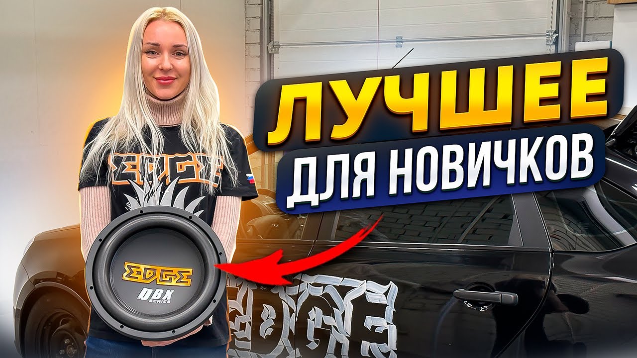 EDGE EDBX12D2-E3 - то, с чего можно начать свой путь в автозвуке
