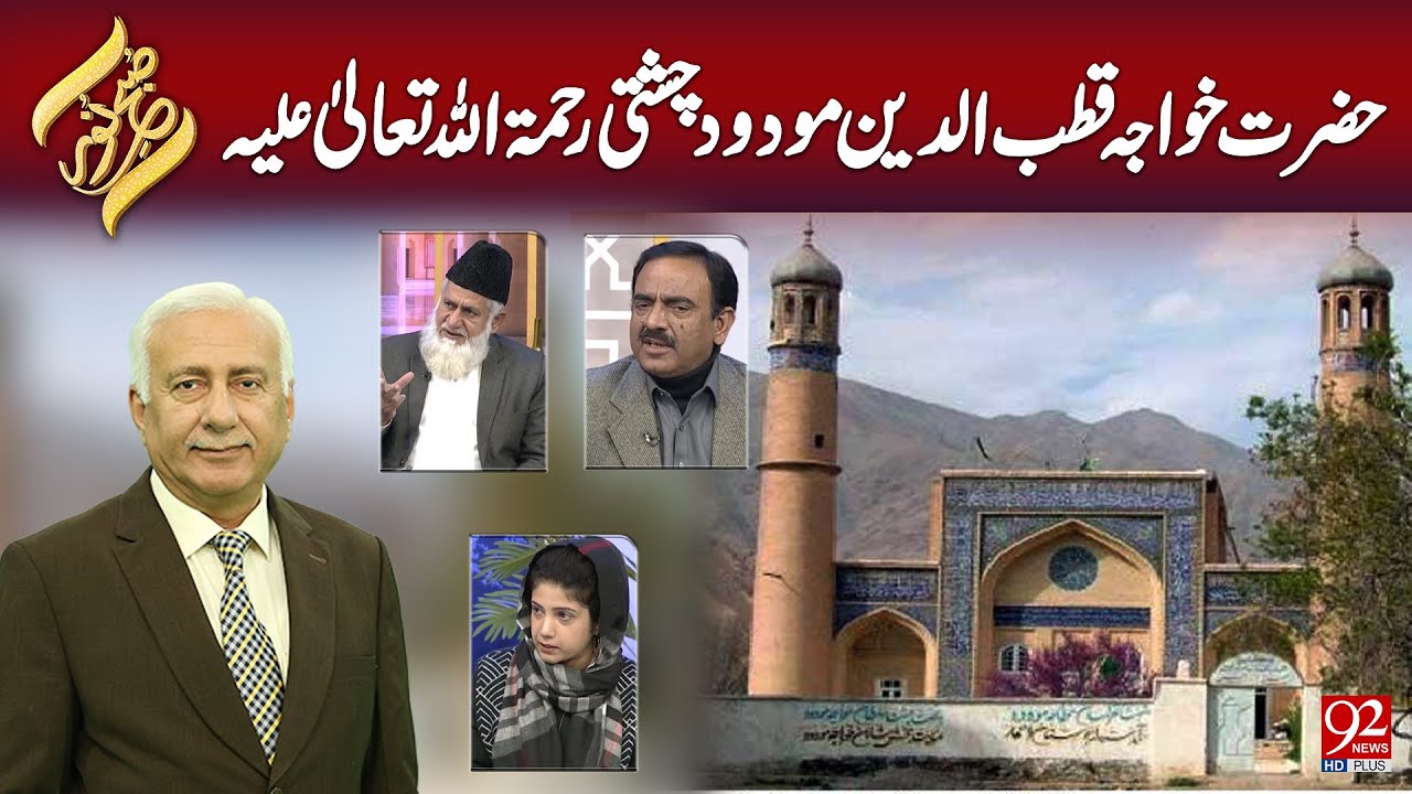 SUBH-E-Noor | Hazrat Khawaja Qutbuddin Moudood Chishti Rehmat Ullah Aleh |1 Jan  2025 | 92NewsHD