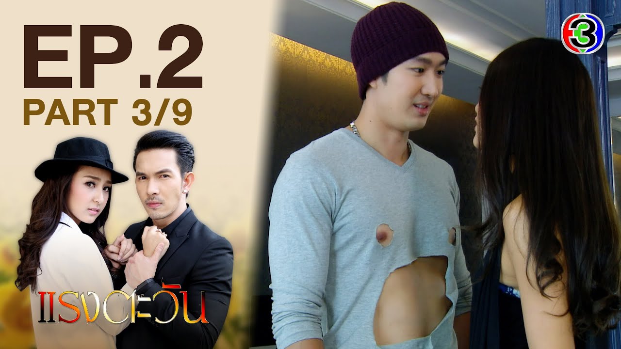 แรงตะวัน RangTawan EP.2 ตอนที่ 3/9 | 10-12-63 | Ch3Thailand