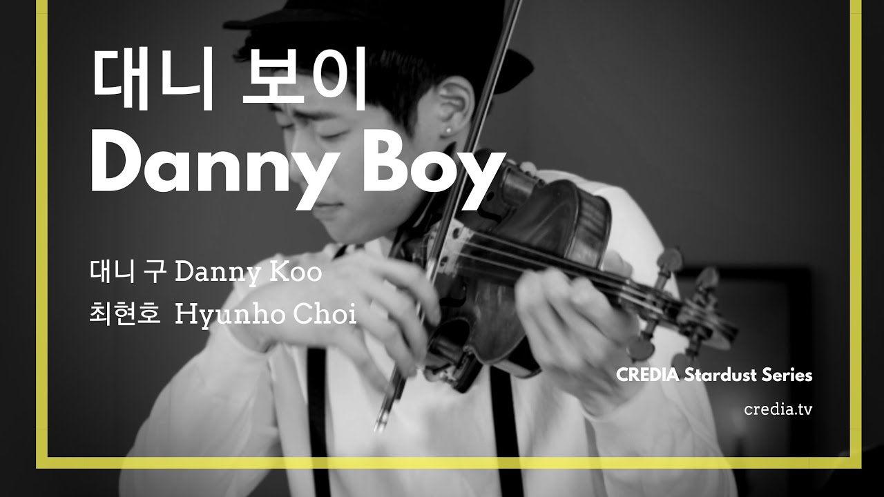 [스타더스트] 대니 구: 대니 보이 (크라이슬러 편곡) /Danny Koo F. Weatherly: Danny Boy (arr. Fritz Kreisler)