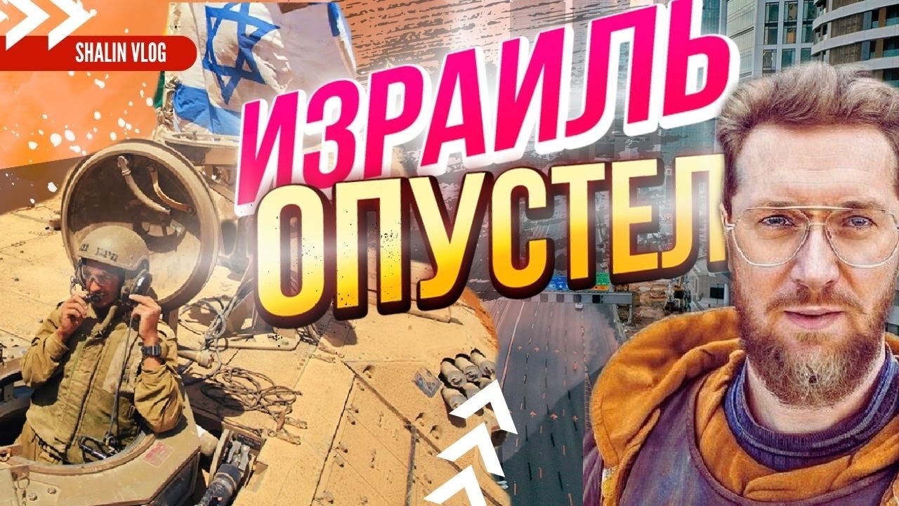 ТАКОГО ИЗРАИЛЯ Я НЕ ВИДЕЛ / Война в Израиле !