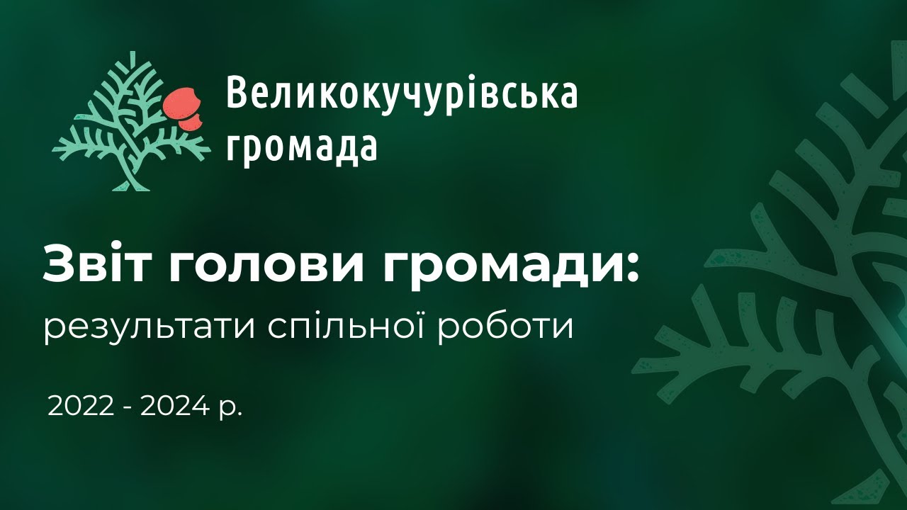 Звіт голови Великокучурівської громади та його команди за період 2022–2024 років