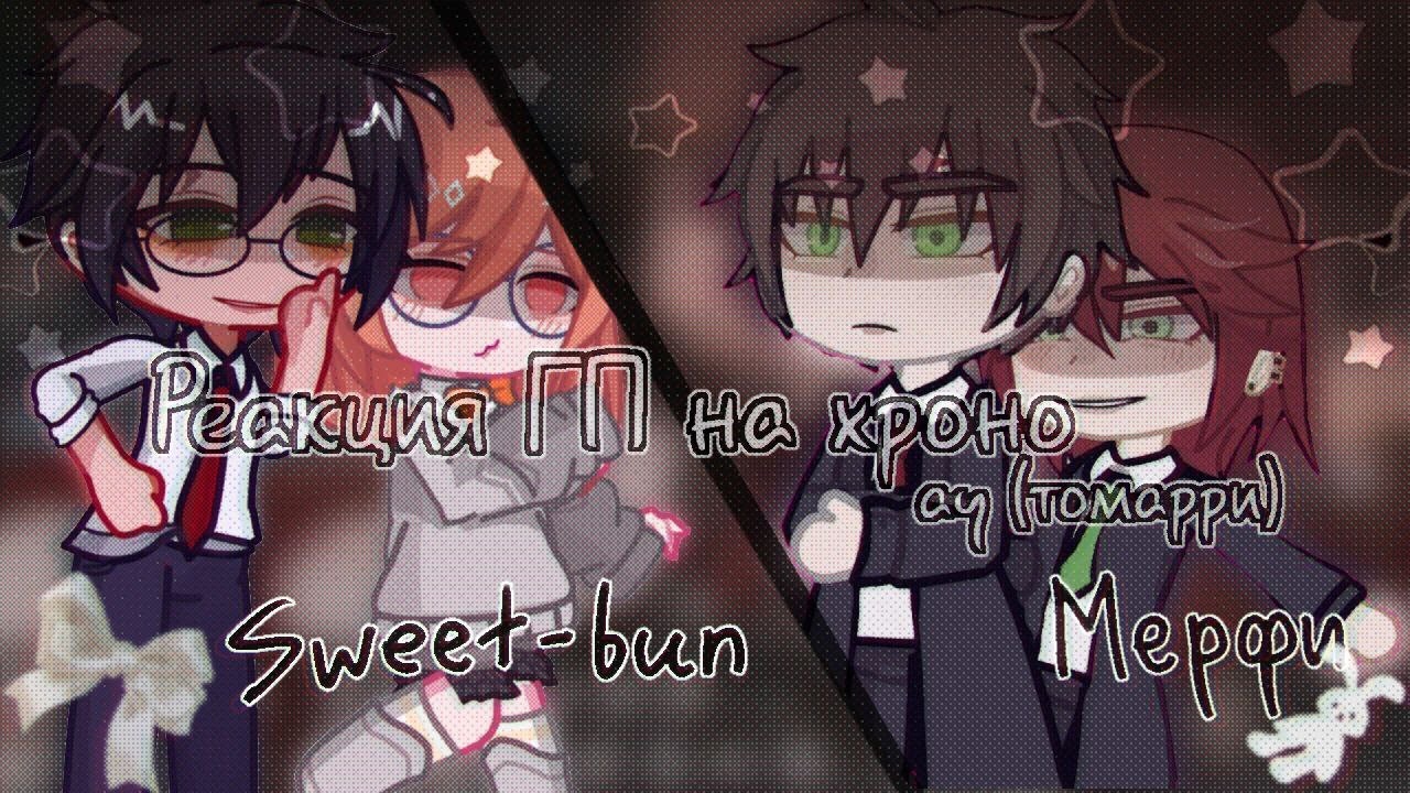 Реакция персонажей Гарри Поттер на хроноау (томарри) | коллаб с @wywiy0n