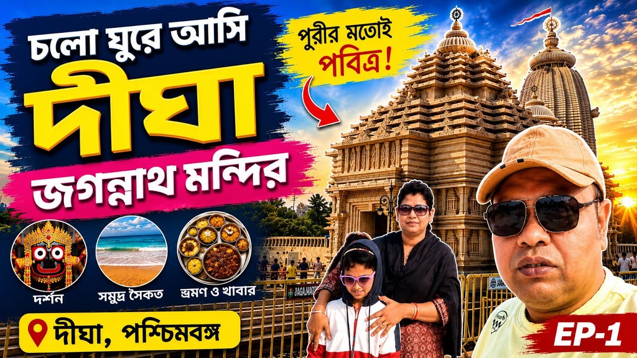 Kolkata To Digha||জগন্নাথ মন্দির দর্শন||2026 এ Red chilli দীঘা গেলো||Santanu Mukherjee||