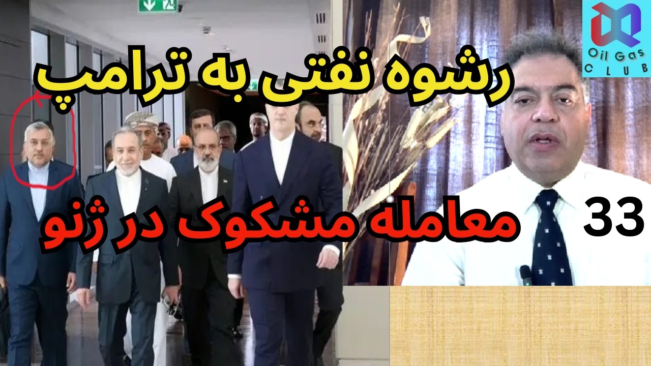پیشنهاد رشوه نقتی به ترامپ برای سفید شویی جنایت وسرکوب مردم ایران