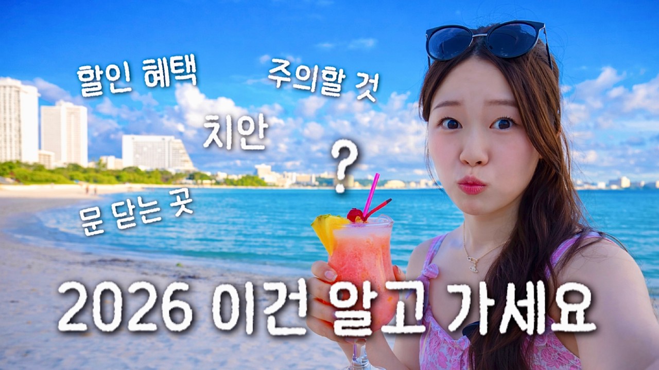 남들 다 당하는 괌 여행 실수, 여러분은 하지 마세요! 2026 필수 체크리스트 5