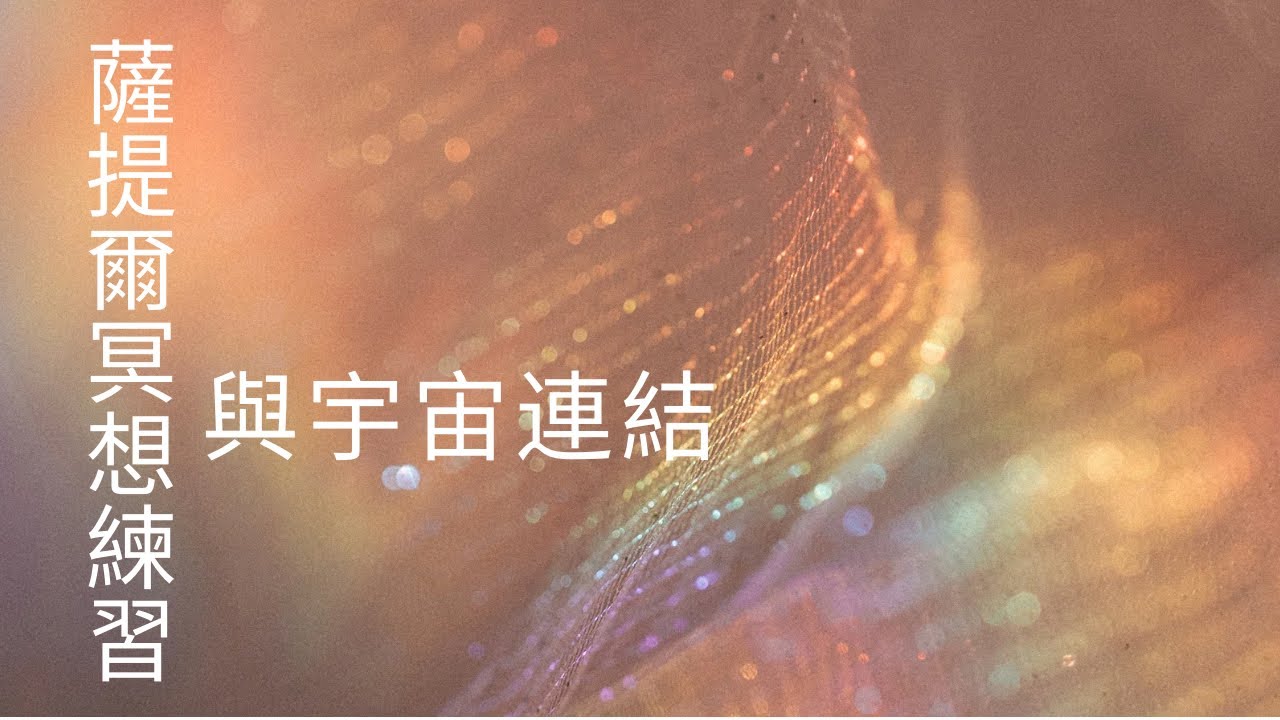 薩提爾的冥想練習 - 與宇宙連結
