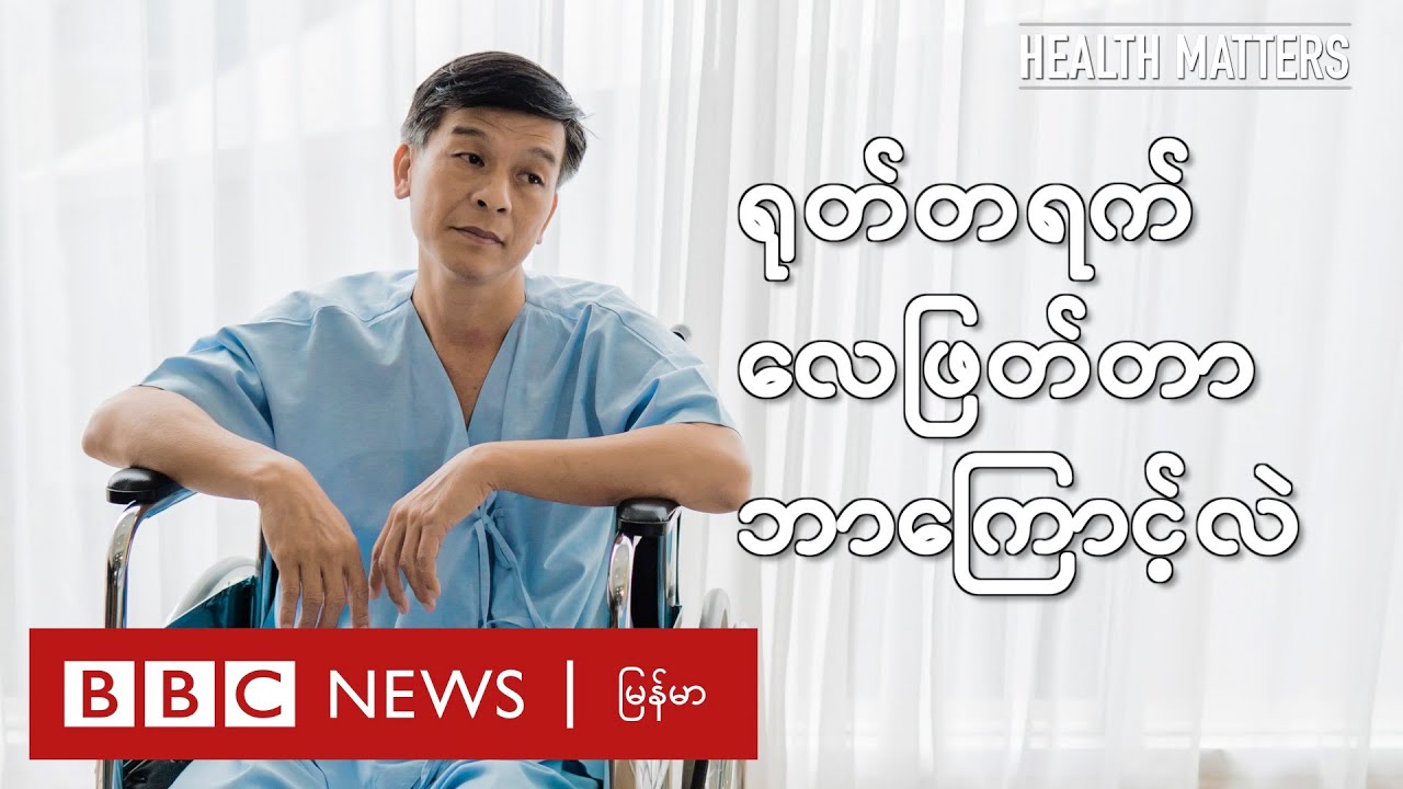 လူတွေ ရုတ်တရက် လေဖြတ်တာ ဘာကြောင့်လဲ - BBC News မြန်မာ