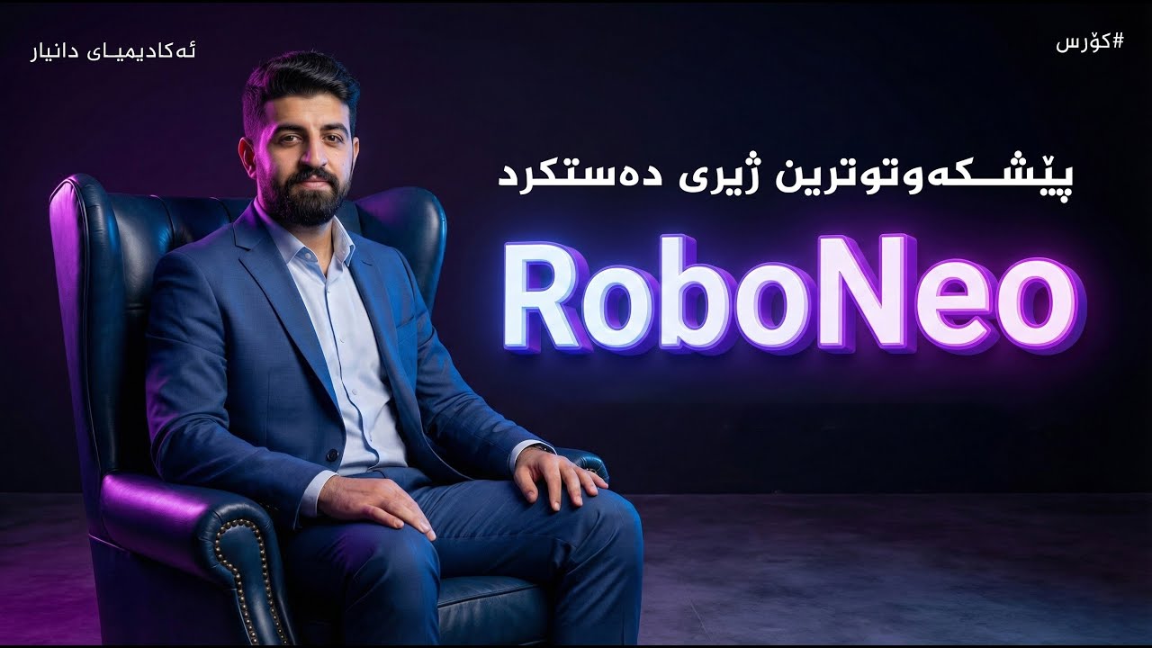 فێرکاری تەواوی RoboNeo: شۆڕشێک لە دروستکردنی وێنە و ڤیدیۆ بە ژیری دەستکرد (AI)