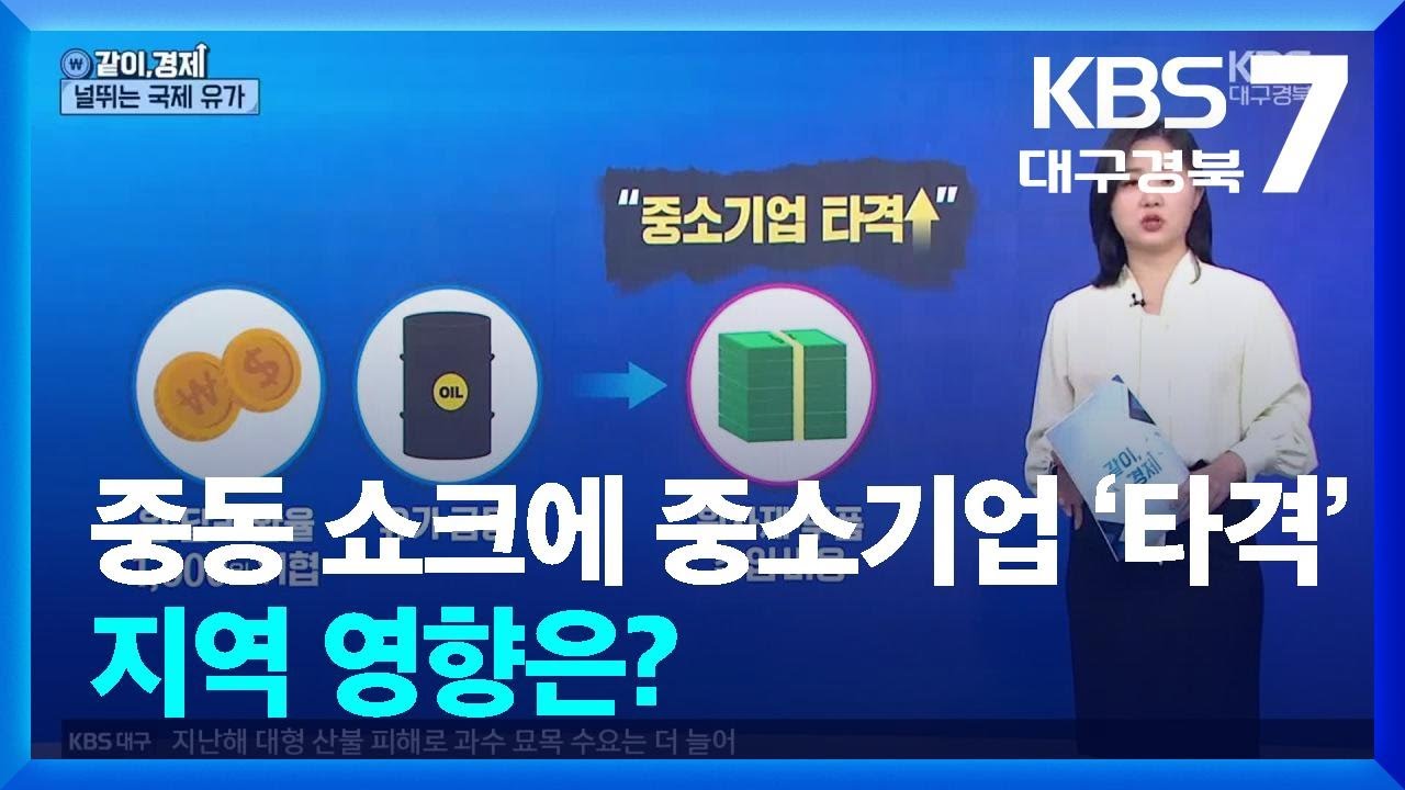 [같이경제] 중동발 쇼크에 중소기업 ‘타격’…지역 영향은? / KBS  2026.03.11.