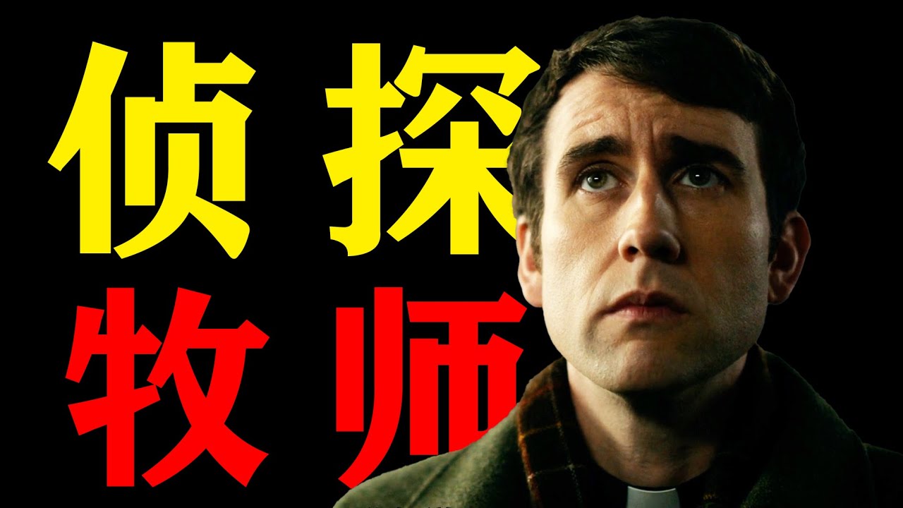 一口氣看完2025最新英劇《晚禱前的謀殺》牧師擁有超高智商，破獲塵封40年的驚天大案！