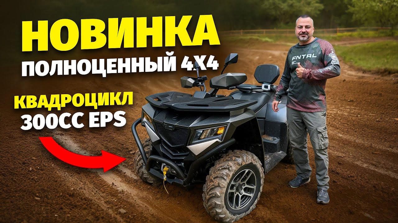 КВАДРОЦИКЛ  МАНУЛ 300 кубов 4х4 EFI