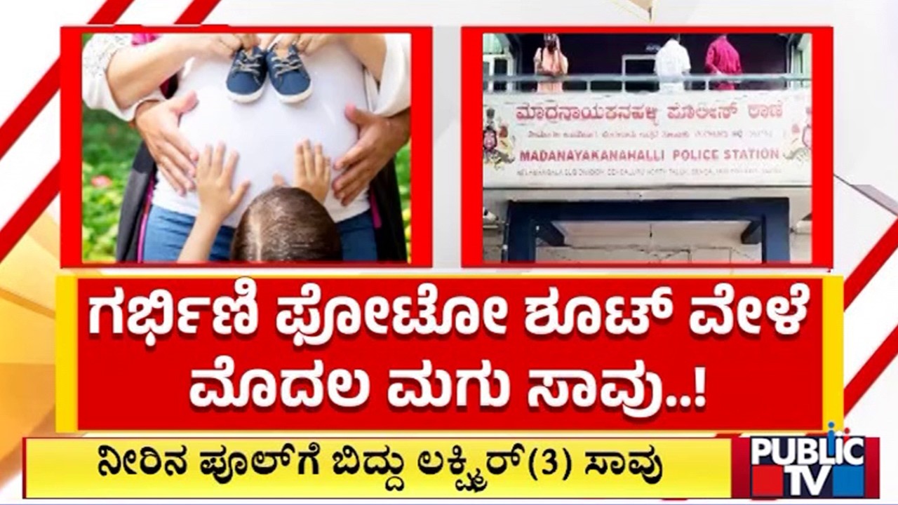 3 Year Old Boy Drowns and Dies During Mother's Second Pregnancy Photoshoot Near Madanayakanahalli