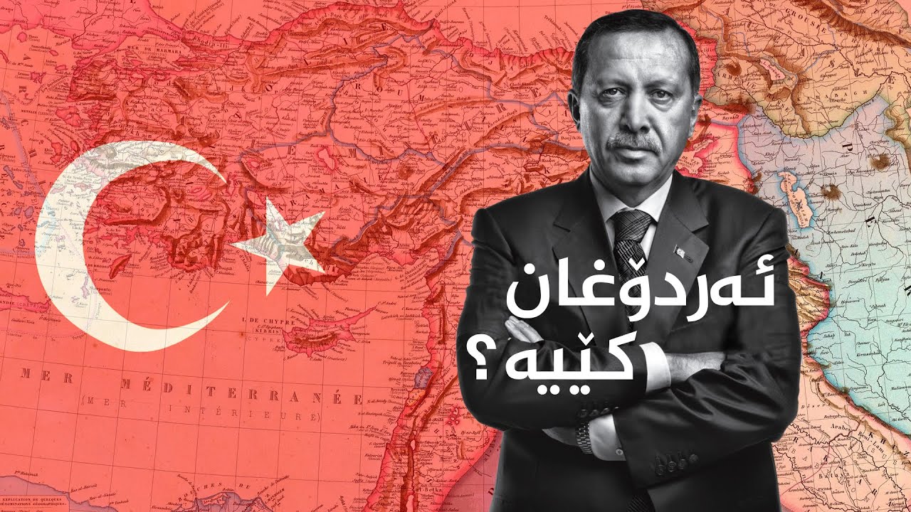 ئەردۆغان کێیە؟ | ?Erdoxan kêye