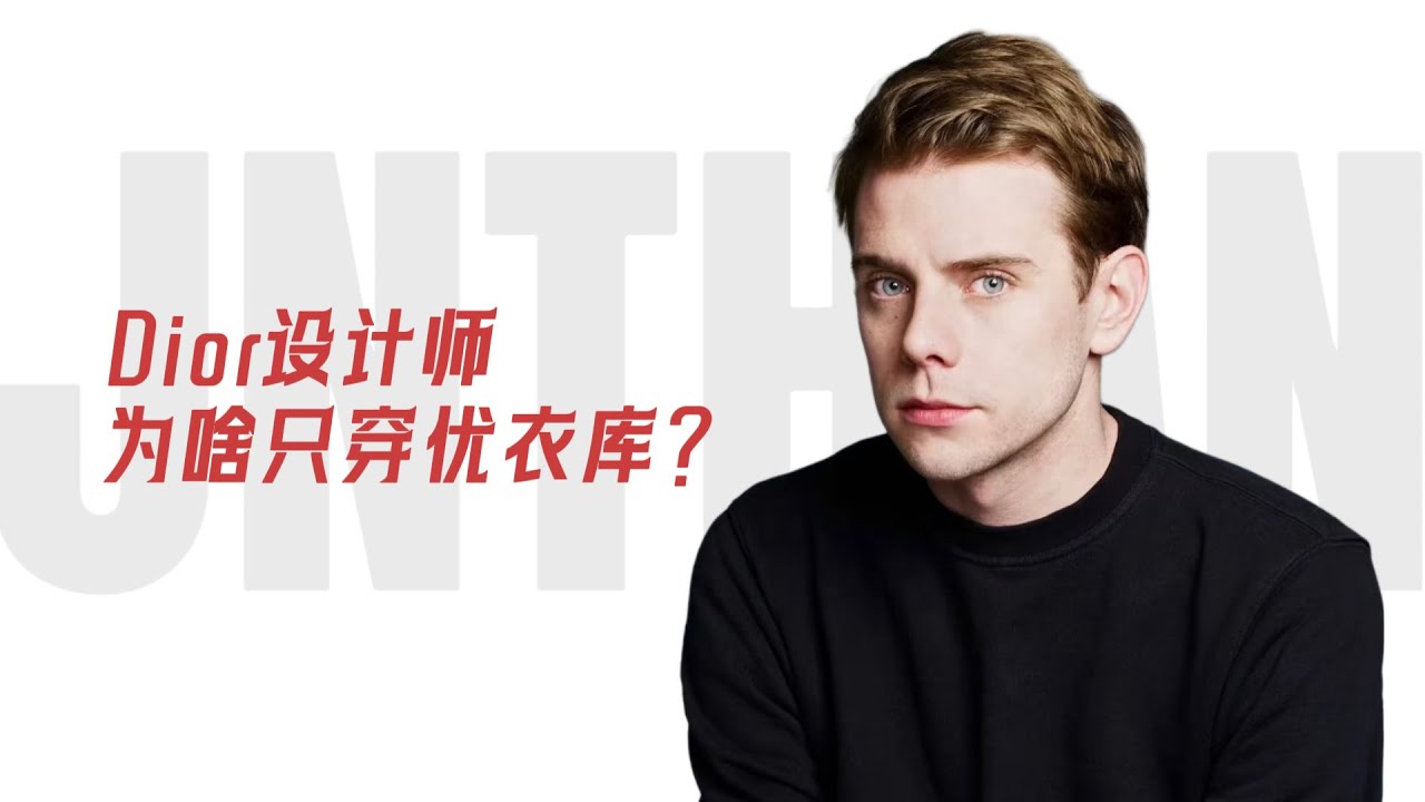 Dior设计师天天穿优衣库&hellip;&hellip;这对吗？