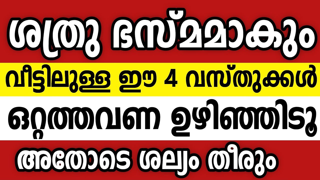 ശത്രുക്കൾ മാപ്പ് ചോദിച്ചു പുറകേവരും,ഈ 4 വസ്തുക്കൾ ഒറ്റത്തവണ ഉഴിഞ്ഞിടൂ