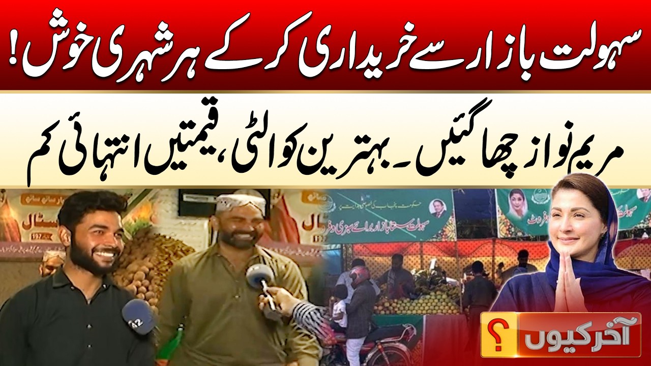 Ramzan Sahulat Bazaar Win Public Praise | Low Prices, Better Quality | Aakhir Kyun With Hamza Javed