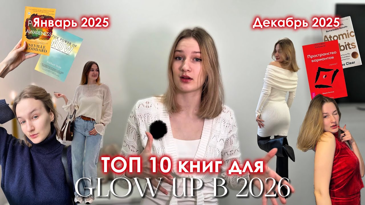 Стань ЛУЧШЕЙ ВЕРСИЕЙ СЕБЯ в 2026 - Книги, которые поменяют твое отношение к себе и миру ❤️