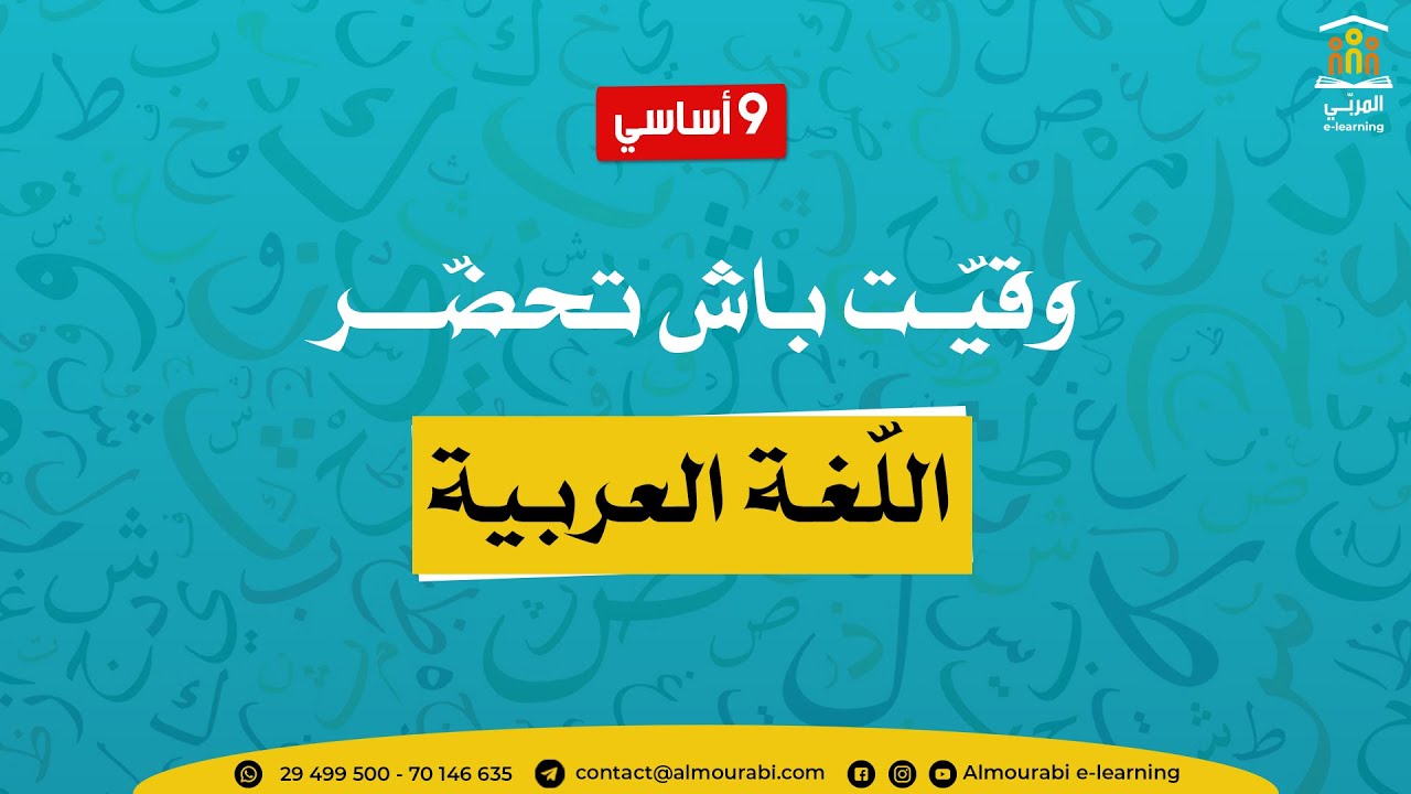 تاسعة أساسي : عربية - مراجعة شاملة لفرض المراقبة عدد 2 في دراسة النص